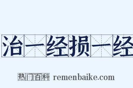 治一经损一经是什么意思的图片